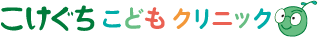 こけぐちこどもクリニック